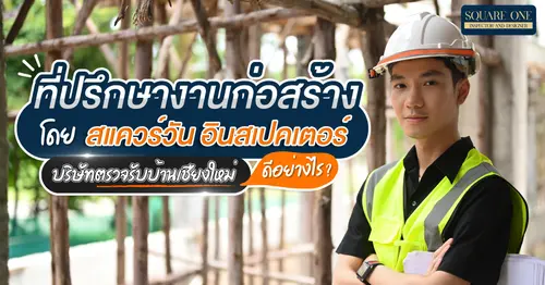 ก่อสร้างสำเร็จได้ดังใจ เมื่อมีที่ปรึกษางานก่อสร้าง เป็นเพื่อนแท้ของคุณ