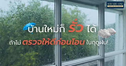 บ้านใหม่ก็รั่วได้ ถ้าไม่ตรวจให้ดีก่อนโอนในฤดูฝน!