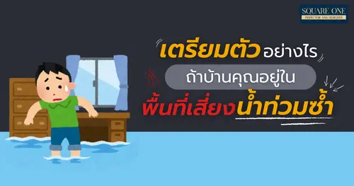 เตรียมตัวอย่างไร ถ้าบ้านคุณอยู่ในพื้นที่เสี่ยงน้ำท่วมซ้ำ