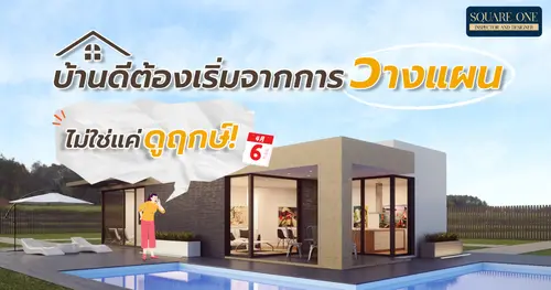 บ้านดีต้องเริ่มจากการวางแผน ไม่ใช่แค่ดูฤกษ์!