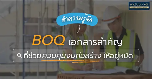 ทำความรู้จัก BOQ เอกสารสำคัญที่ช่วยควบคุมงบก่อสร้างให้อยู่หมัด