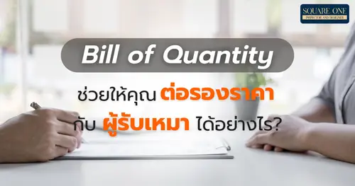 BOQ ช่วยให้คุณต่อรองราคากับผู้รับเหมาได้อย่างไร?