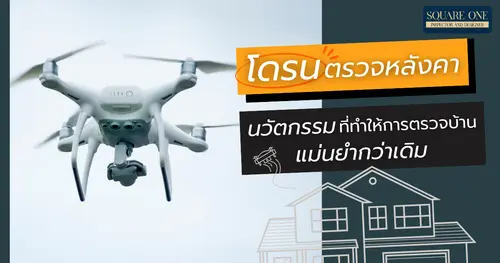 โดรนตรวจหลังคา นวัตกรรมที่ทำให้การตรวจบ้านแม่นยำกว่าเดิม