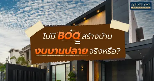 ไม่มี BOQ สร้างบ้าน = งบบานปลายจริงหรือ?
