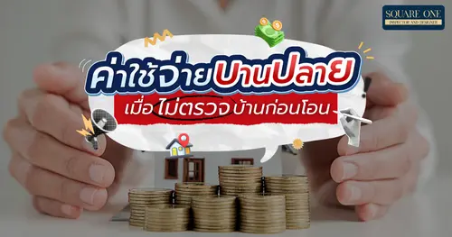 ค่าใช้จ่ายบานปลาย ปัญหาที่เจ้าของบ้านต้องเจอเมื่อ “ไม่ตรวจบ้านก่อนโอน”