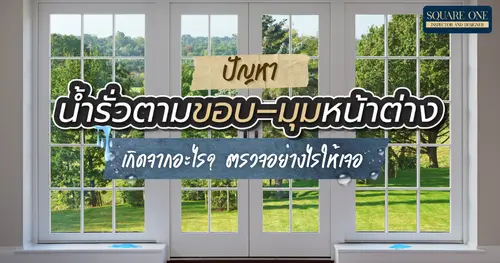 ปัญหาน้ำรั่วตามขอบ–มุมหน้าต่าง เกิดจากอะไร? ตรวจอย่างไรให้เจอ