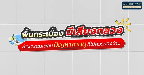 พื้นกระเบื้องมีเสียงกลวง – สัญญาณเตือนปัญหางานปูที่ไม่ควรมองข้าม