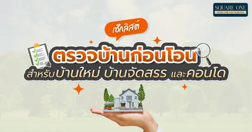 เช็กลิสต์ตรวจบ้านก่อนโอน สำหรับบ้านใหม่ บ้านจัดสรร และคอนโด