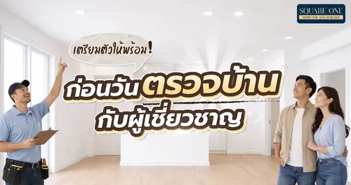 เตรียมตัวให้พร้อมก่อนวันตรวจบ้านกับผู้เชี่ยวชาญ