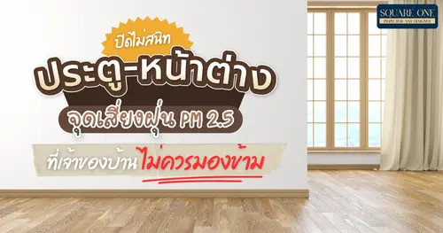 ประตู-หน้าต่าง ปิดไม่สนิท จุดเสี่ยงฝุ่น PM 2.5 ที่เจ้าของบ้านไม่ควรมองข้าม