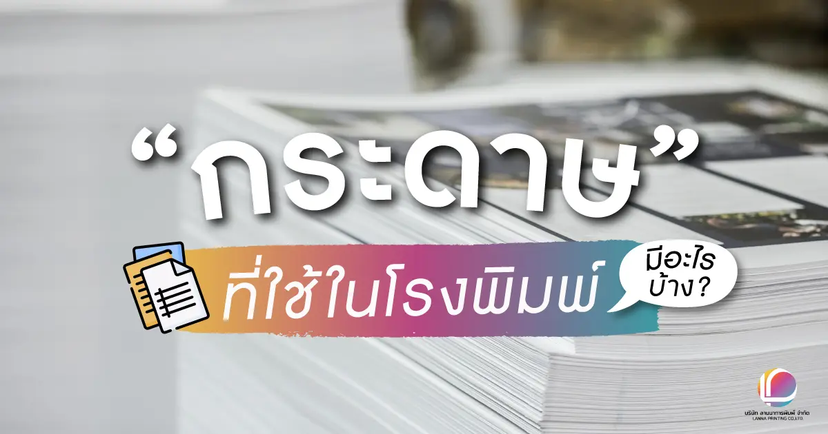 กระดาษที่ใช้ในโรงพิมพ์มีอะไรบ้าง ?