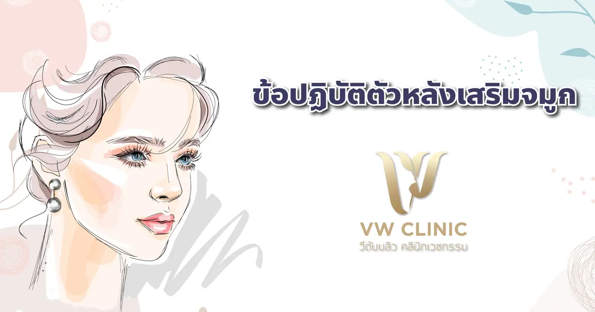 ข้อควรปฏิบัติหลังการเสริมจมูก 