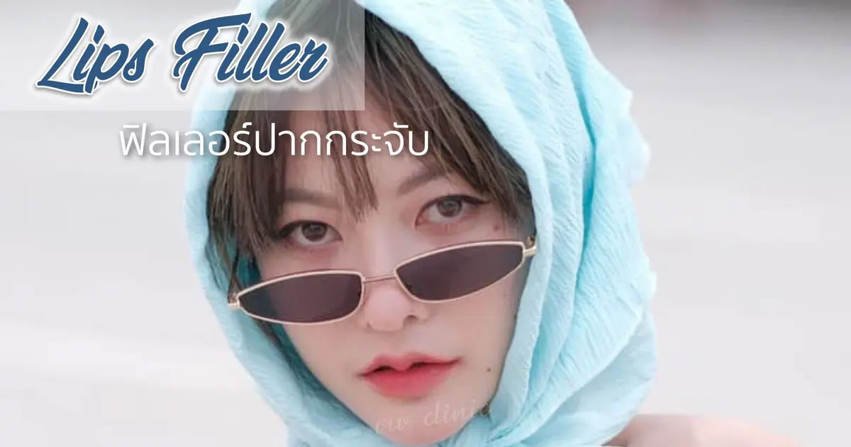 ฟิลเลอร์ปาก ฉีดปากกระจับ สายเกาหลี สายฝอ ปากอวบอิ่ม น่าจุ๊ป  ฟิลเลอร์ปาก ฉีดปากกระจับ สายเกาหลี สายฝอ ปากอวบอิ่ม น่าจุ๊ป