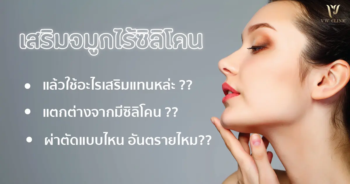 เสริมจมูกไร้ซิลิโคน