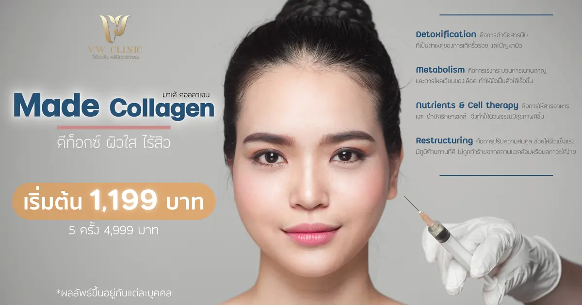 มาเด้ คอลลาเจน (MADE Collagen) ฉีดหน้า 16 จุด ดีอย่างไร? ดีท็อกซ์ใบหน้า ขจัดสารพิษ มาเด้ คอลลาเจน (MADE Collagen) ฉีดหน้า 16 จุด ดีอย่างไร? ดีท็อกซ์ใบหน้า ขจัดสารพิษ