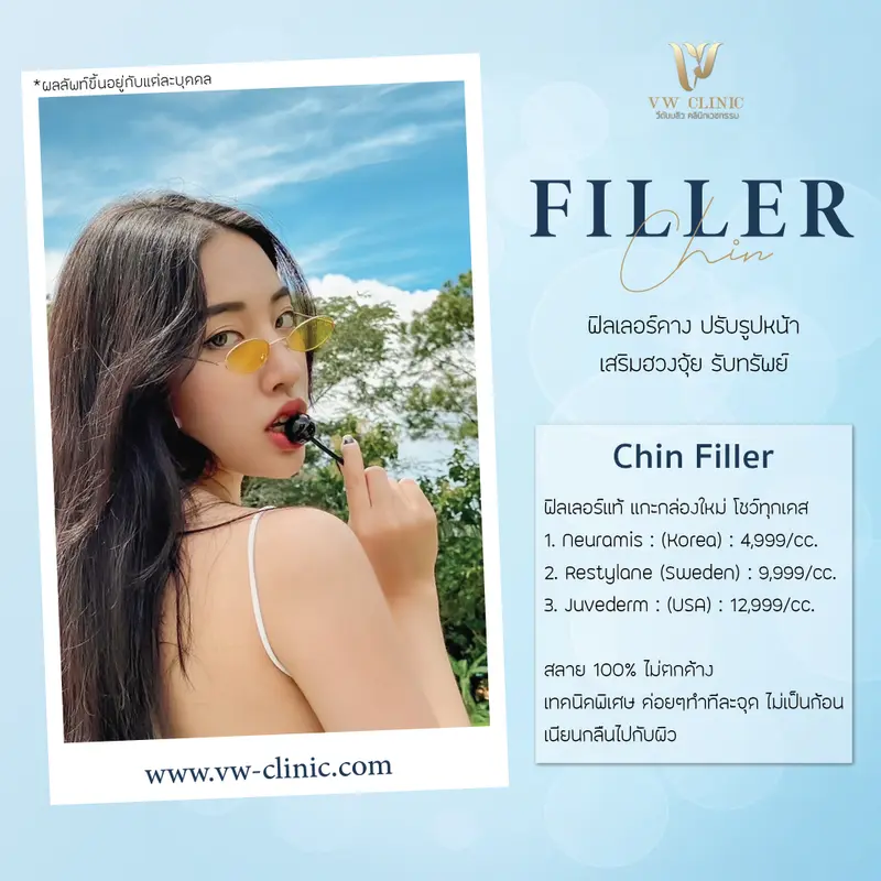 Filler คาง