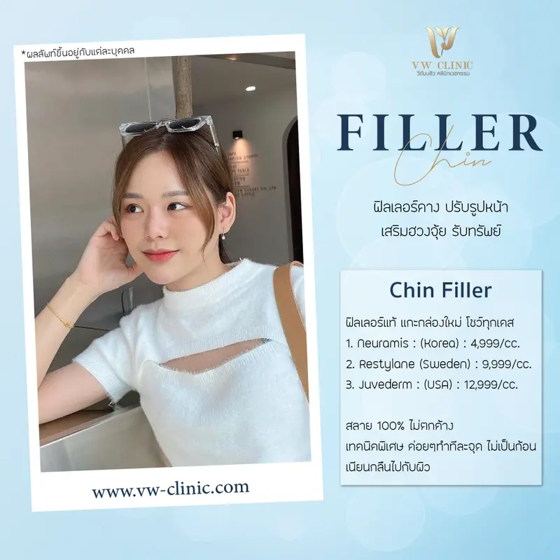 Filler คาง