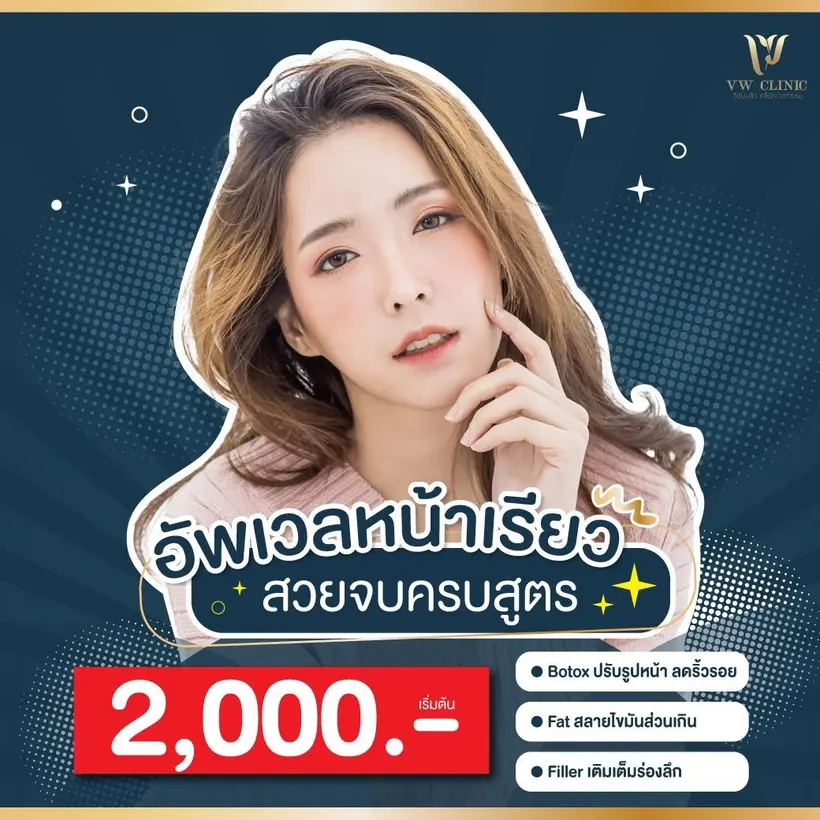 ปรับรูปหน้า หน้าเรียว V-Shape สวยเป๊ะทุกองศา !!