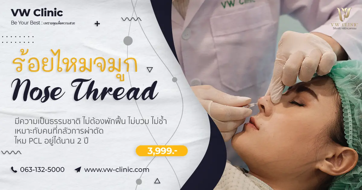 ร้อยไหมจมูก ดั้งโด่งอย่างเป็นธรรมชาติ