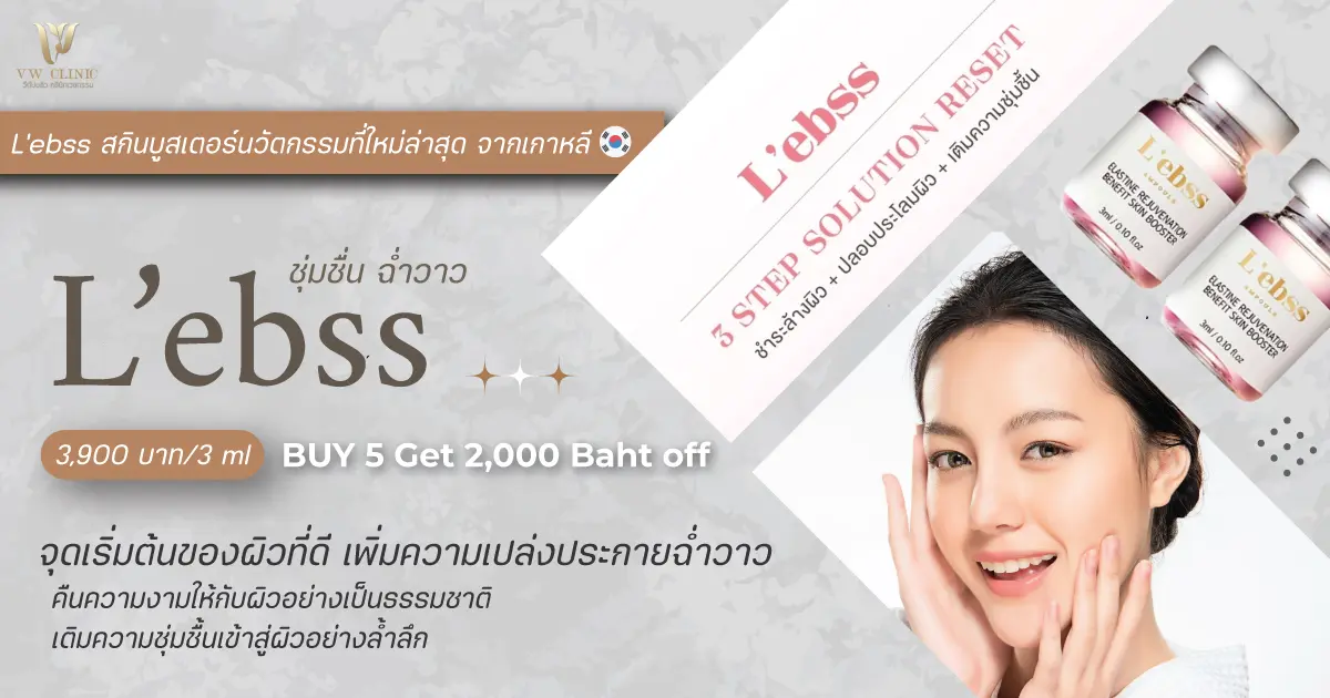 L'ebss (เลอเบส) หรือ Chanels เมโสชาแนล คืออะไร 