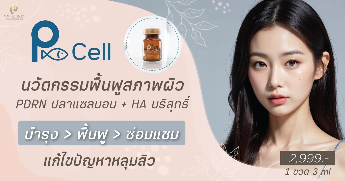 P-cell หน้าใส ฟื้นฟูผิว ดูแลหลุมสิว ด้วย PDRN อสุจิปลาแซลมอน และ HA บริสุทธิ์