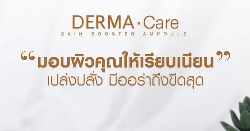 Dermacare สุดยอดนวัตกรรมบำรุงผิวหน้าจากเกาหลี ดียังไง?