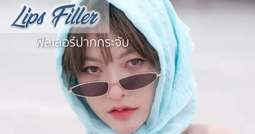 ฟิลเลอร์ปาก ฉีดปากกระจับ สายเกาหลี สายฝอ ปากอวบอิ่ม น่าจุ๊ป 