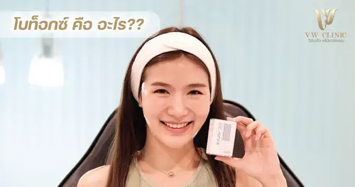 BOTOX คืออะไร?