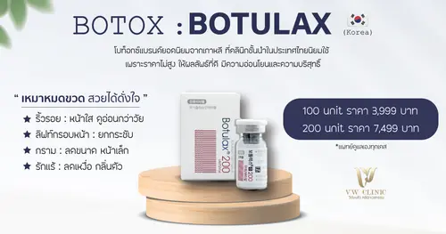 โบท็อกซ์ botulax ของเกาหลี ดีอย่างไร? คุณสมบัติและราคาเป็นยังไงบ้าง?