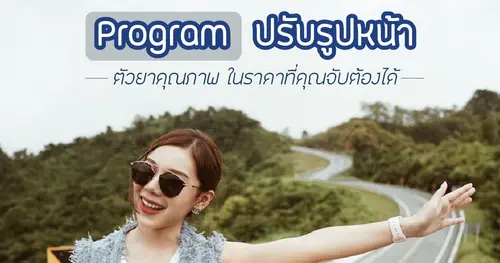 ปรับรูปหน้าต้องที่ "VW Clinic" เลย‼ ตัวยาเน้นๆ เห็นผลชัดเจน ในราคาที่จับต้องได้ สุดว้าว