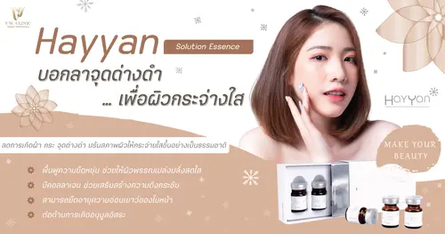 Hayyan ส่วนผสม 56 ชนิด ช่วยให้ใต้ตาสว่าง ผิวขาวใส ลดฝ้า กระ จุดด่างดำ
