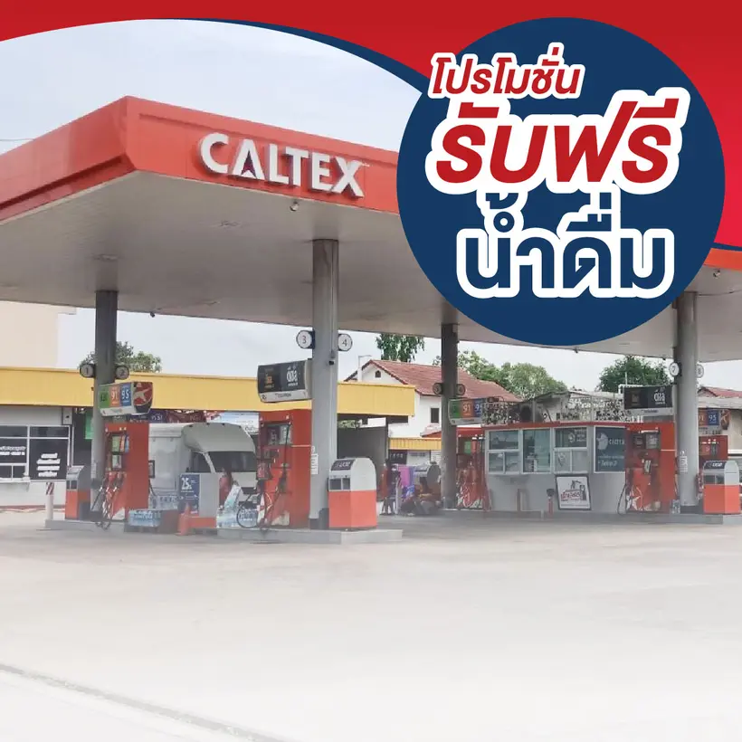 ปั๊มคาลเท็กซ์ (Caltex)