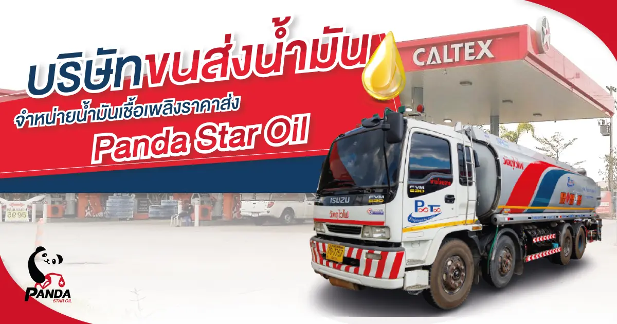 บริษัทขนส่งน้ำมัน จำหน่ายน้ำมันเชื้อเพลิงราคาส่ง Panda Star Oil