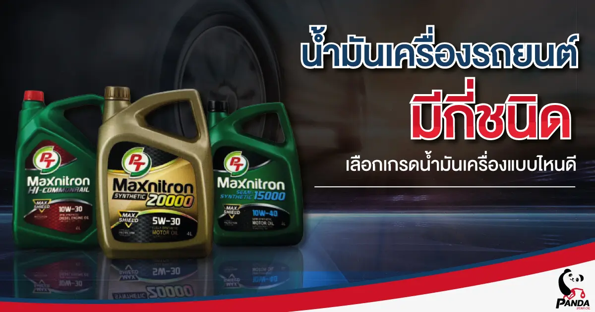 น้ำมันเครื่องรถยนต์ มีกี่ชนิด เลือกเกรดน้ำมันเครื่องแบบไหนดี น้ำมันเครื่องรถยนต์ มีกี่ชนิด เลือกเกรดน้ำมันเครื่องแบบไหนดี
