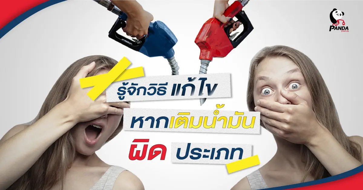 รู้จักวิธีแก้ไข หากเติมน้ำมันผิดประเภท