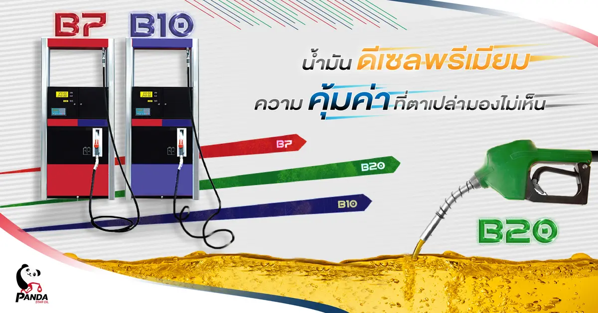 น้ำมันดีเซล "พรีเมี่ยม" ความคุ้มค่าที่ตาเปล่ามองไม่เห็น