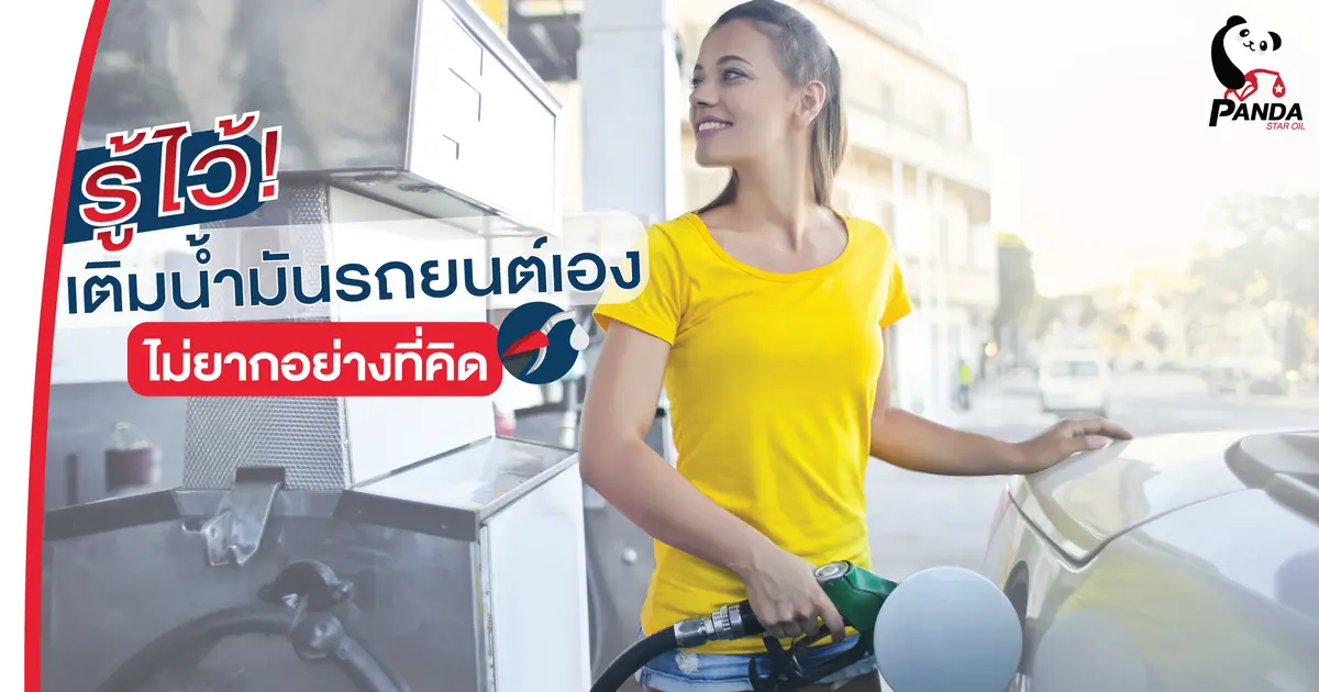 รู้ไว้! เติมน้ำมันรถยนต์เองไม่ยากอย่างที่คิด