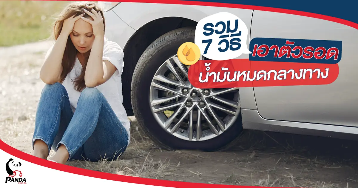 รถน้ำมันหมด อย่าเพิ่งหมดใจ รวม 7 วิธีเอาตัวรอดน้ำมันหมดกลางทาง รถน้ำมันหมด อย่าเพิ่งหมดใจ รวม 7 วิธีเอาตัวรอดน้ำมันหมดกลางทาง