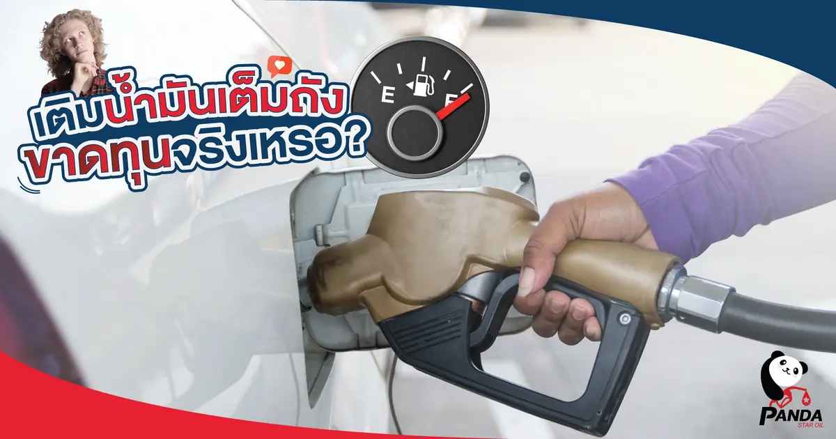 เติมน้ำมันเต็มถัง ขาดทุนจริงเหรอ?
