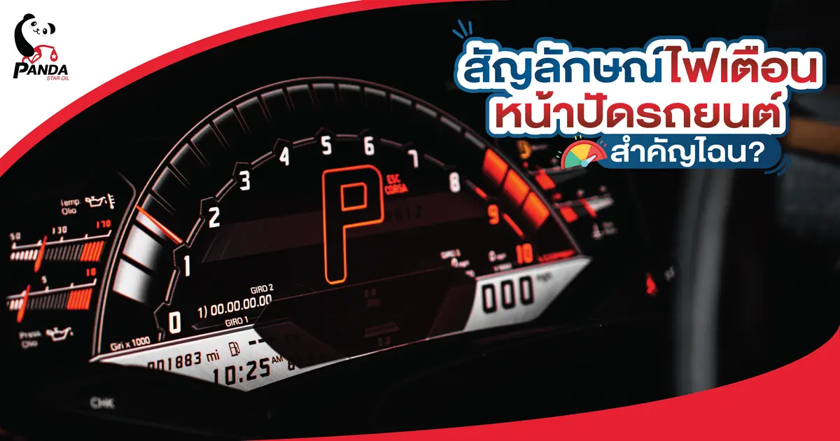 สัญลักษณ์ไฟเตือนหน้าปัดรถยนต์ สำคัญไฉน?