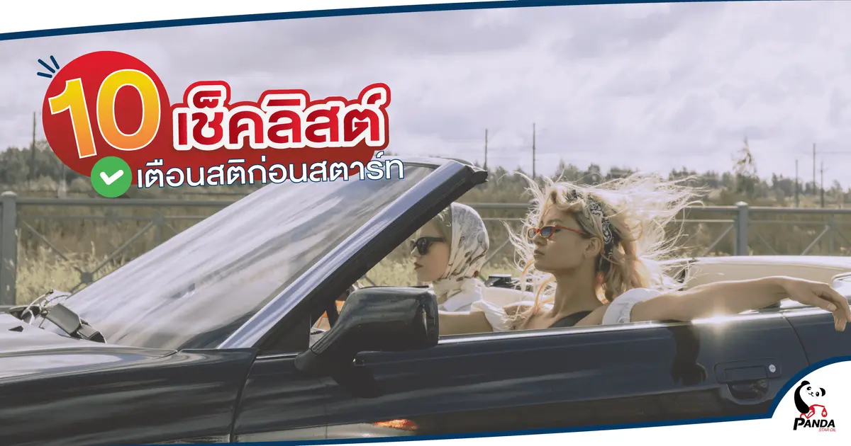 10 เช็คลิสต์ เตือนสติก่อนสตาร์ท