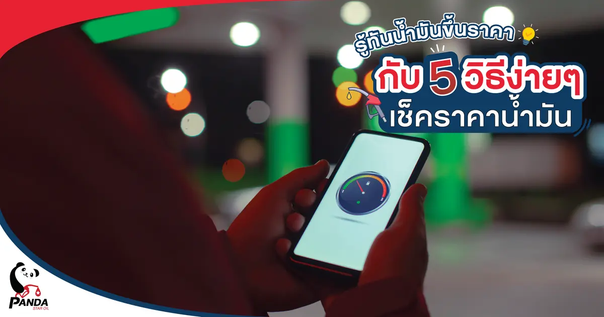  รู้ทันน้ำมันขึ้นราคา กับ 5 วิธีง่ายๆ เช็คราคาน้ำมัน