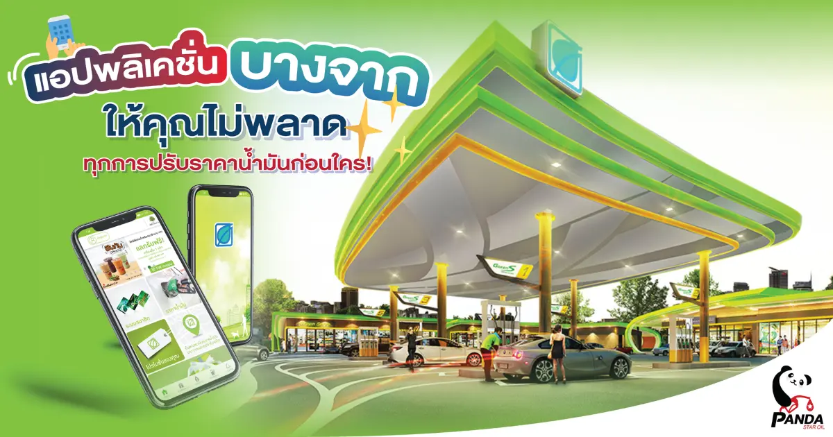 แอปพลิเคชันบางจาก ให้คุณไม่พลาดกับทุกการปรับราคาน้ำมันก่อนใคร!  แอปพลิเคชันบางจาก ให้คุณไม่พลาดกับทุกการปรับราคาน้ำมันก่อนใคร!