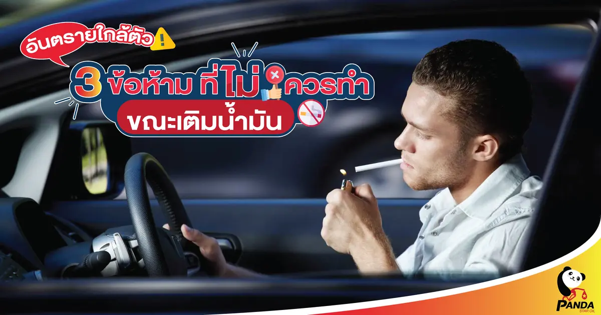 อันตรายใกล้ตัว 3 ข้อห้ามที่ไม่ควรทำ ขณะเติมน้ำมัน