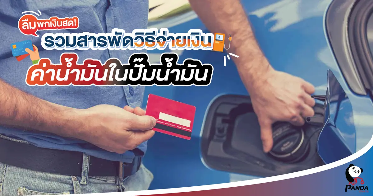 ลืมพกเงินสด! รวมสารพัดวิธีจ่ายเงินค่าน้ำมันในปั๊มน้ำมัน