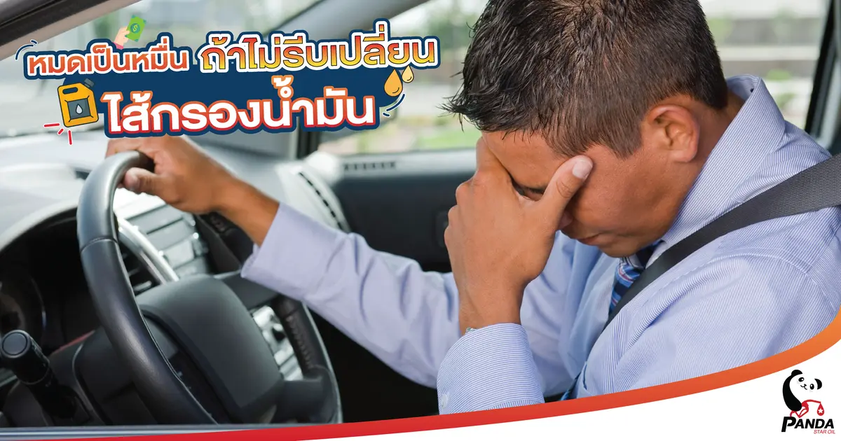 หมดเป็นหมื่นถ้าไม่รีบเปลี่ยน "ไส้กรองน้ำมัน" หมดเป็นหมื่นถ้าไม่รีบเปลี่ยน "ไส้กรองน้ำมัน"