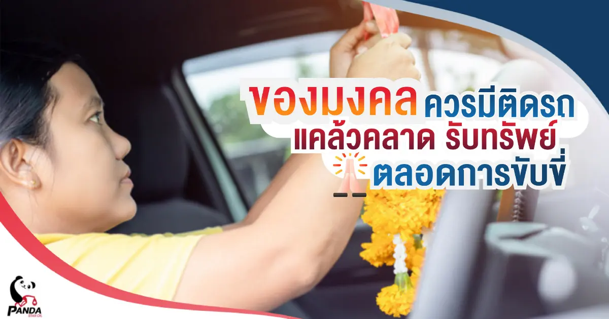 5 ของมงคลควรมีติดรถ แคล้วคลาด รับทรัพย์ ตลอดการขับขี่