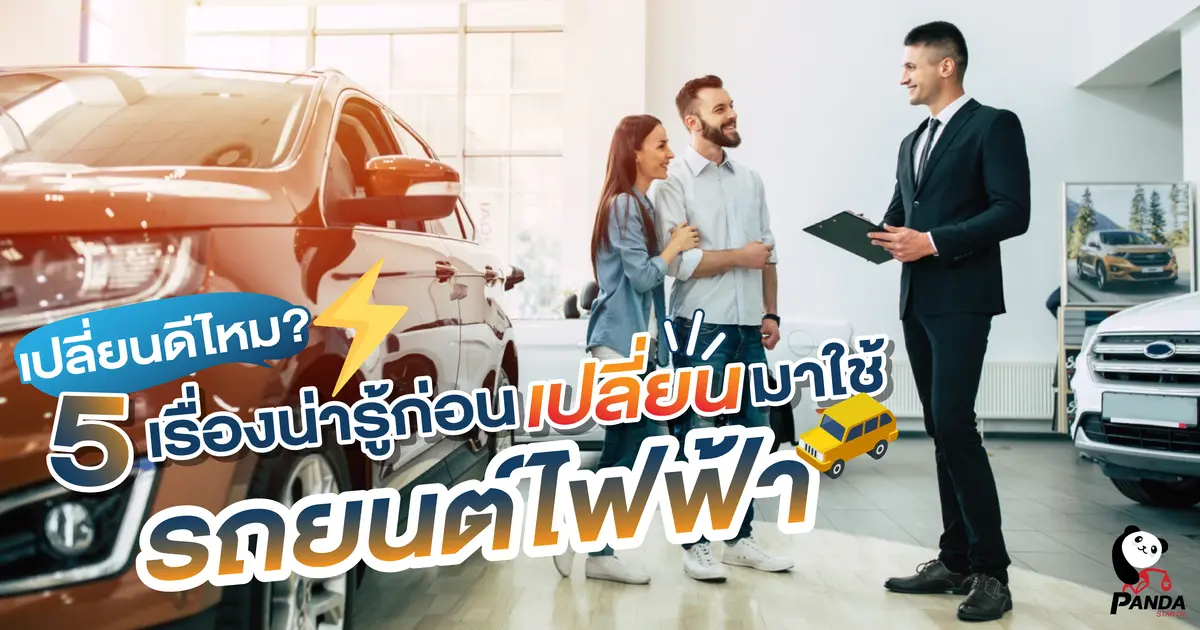 เปลี่ยนดีไหม? 5 เรื่องน่ารู้ก่อนเปลี่ยนมาใช้รถยนต์ไฟฟ้า