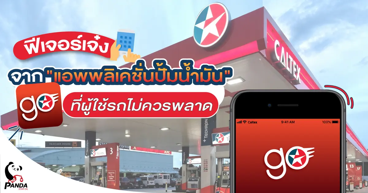 ฟีเจอร์เจ๋ง จากแอพพลิเคชั่นปั้มน้ำมัน CaltexGO ที่ผู้ใช้รถไม่ควรพลาด