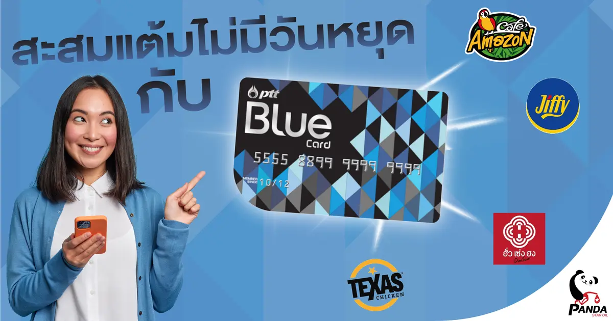 สะสมแต้มไม่มีวันหยุดกับบัตรบลูการ์ด ปตท. (Blue Card)